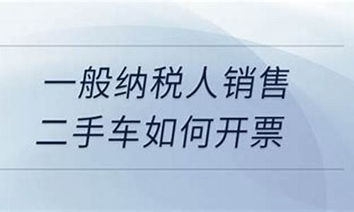 二手车销售如何纳税_二手车销售纳税义务肘间