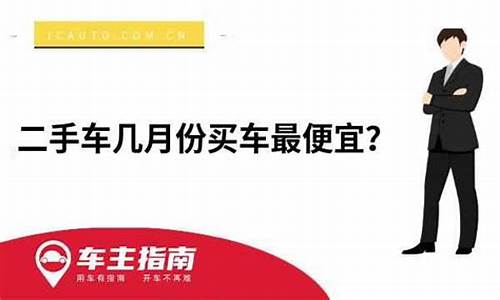 二手车几月份价格高_二手车几月份买车车价低