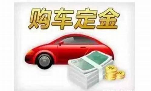 二手车不退定金可以转让吗_二手车不退定金可以转让吗合法吗