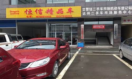 达州世纪二手车_达州二手车交易市场价格