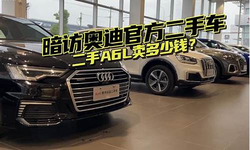 audi二手车_【二手奥迪_奥迪二手车交易市场_二手奥迪价格】