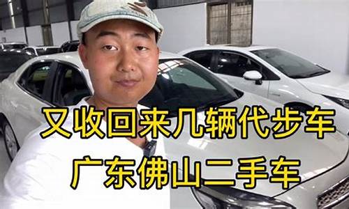 佛山 二手车 二手汽车_佛山二手车汽车