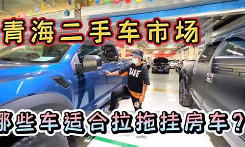 青海西宁个人二手车,西宁二手车交易