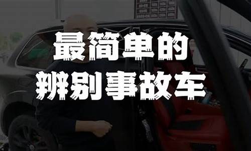 如何鉴别二手事故车,二手车如何辨别事故车