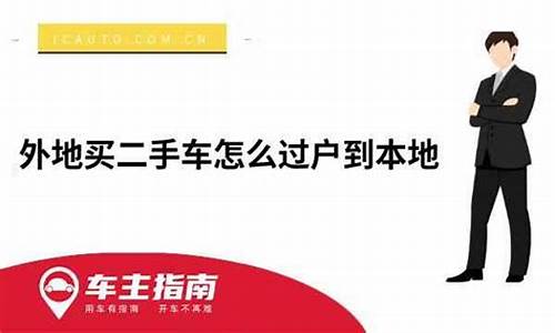 外地买二手车怎么操作过户呢,外地买二手车怎么操作过户