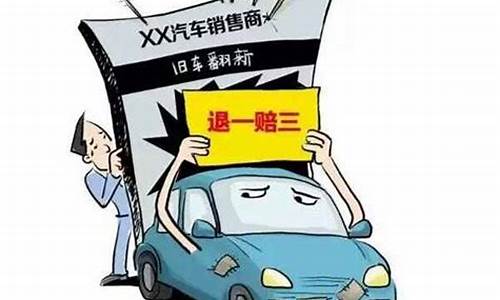 二手车22万能退多少,二手车享受退一赔三吗