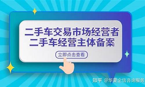 海南二手车经营主体备案_二手车交易市场经营者备案申请表