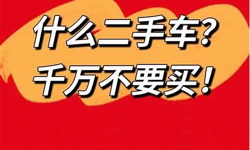 二手车交易中哪些车不得进行交易,二手车哪些东西不能用