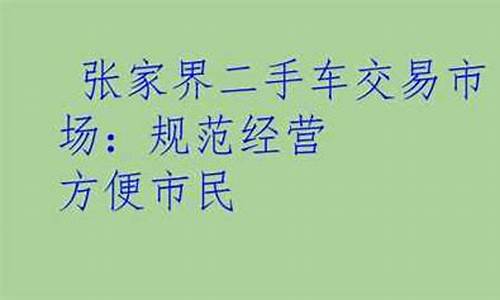 二手车张家界出售信息,二手车张家界