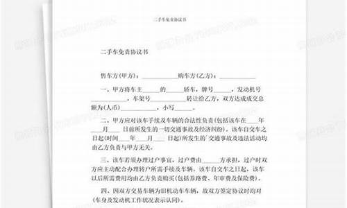 二手车免责协议书范本简单-二手车免责协议