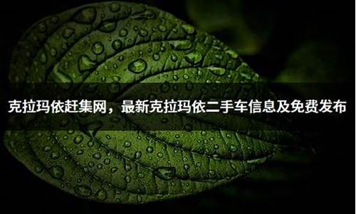 克拉玛依最新二手车信息-克拉玛依最新二手车信息